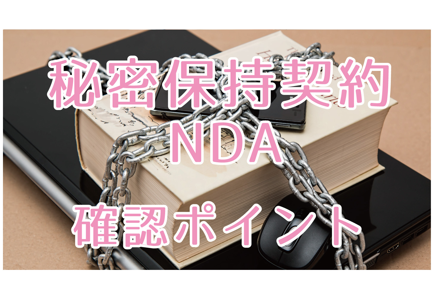 フリーランス初心者向け 秘密保持契約書 Nda とは 確認すべきポイントはここ