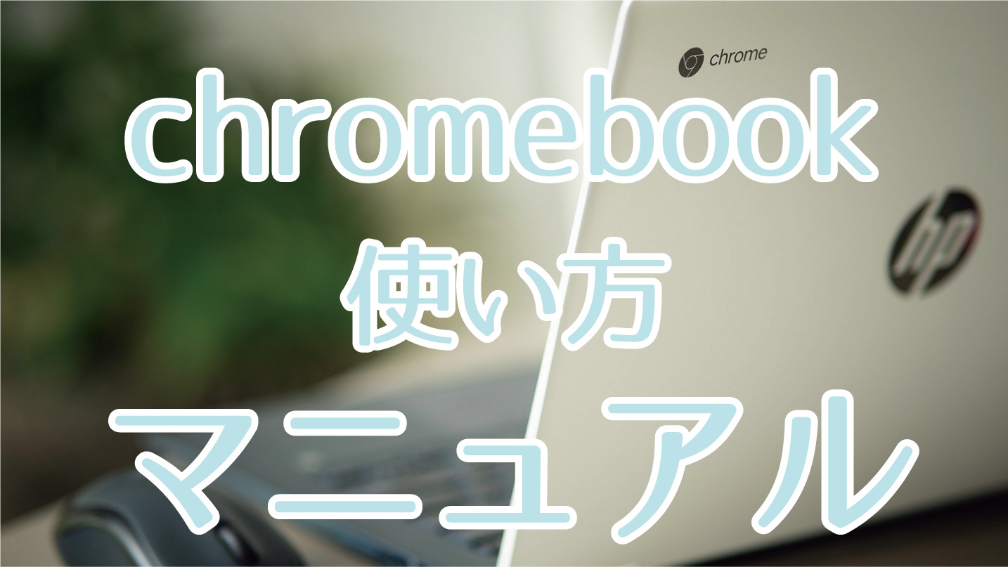 Chromebook ユーザーマニュアル 使い方や便利なショートカットなどまとめて紹介